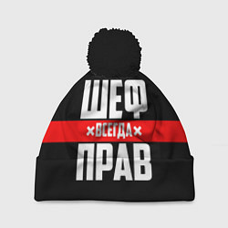 Шапка с помпоном Шеф всегда прав, цвет: 3D-черный