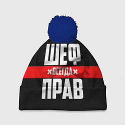 Шапка с помпоном Шеф всегда прав, цвет: 3D-тёмно-синий