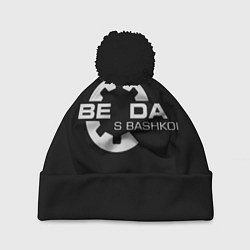Шапка с помпоном Беда с Башкой Прикол, цвет: 3D-черный