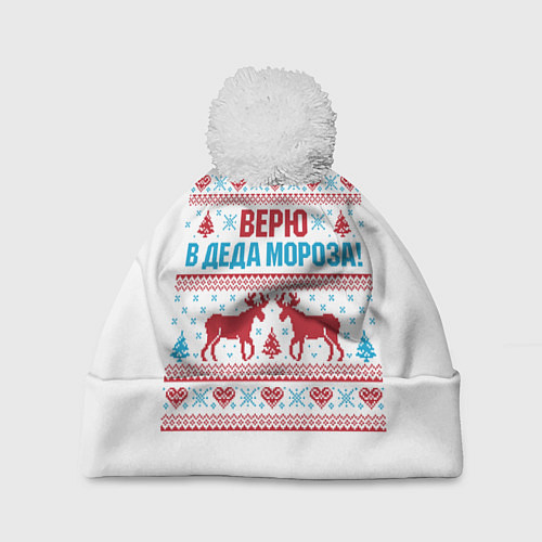 Шапка c помпоном Верю в Дедушку Мороза / 3D-Белый – фото 1