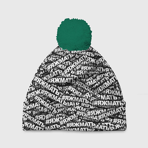 Шапка c помпоном ЯЖМАТЬ, ЯЖМАТЬ, ЯЖМАТЬ / 3D-Зеленый – фото 1