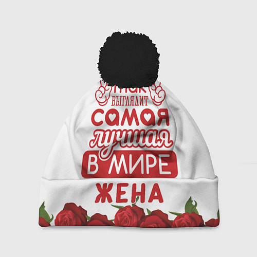 Шапка c помпоном Так Выглядит Самая Лучшая ЖЕНА / 3D-Черный – фото 1