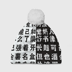 Шапка с помпоном Японские иероглифы Япония Tokyo, цвет: 3D-белый