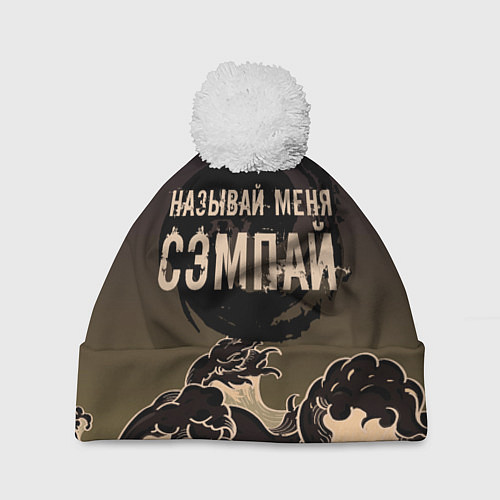 Шапка c помпоном Называй мня сэмпай / 3D-Белый – фото 1
