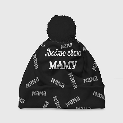Шапка c помпоном Люблю свою маму: граффити / 3D-Черный – фото 1