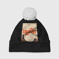 Шапка с помпоном Трэвис Скотт - utopia, цвет: 3D-белый