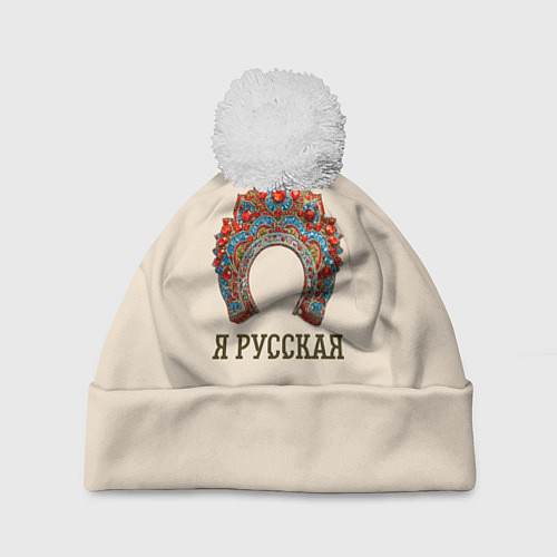 Шапка c помпоном Славянский кокошник: я русская / 3D-Белый – фото 1
