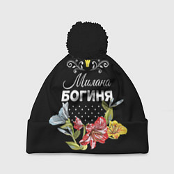 Шапка с помпоном Богиня Милана, цвет: 3D-черный