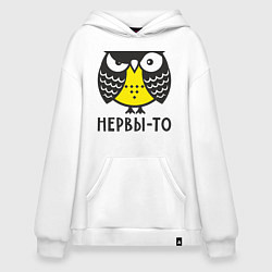 Толстовка-худи оверсайз Сова: нервы-то не стальные!, цвет: белый