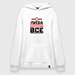 Толстовка-худи оверсайз Лиза решает все, цвет: белый