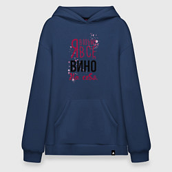 Толстовка-худи оверсайз Беру вино на себя, цвет: тёмно-синий