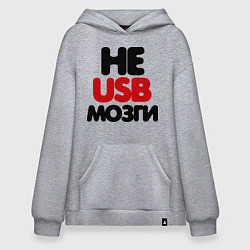 Толстовка-худи оверсайз Не usb мне мозги, цвет: меланж