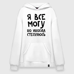 Худи оверсайз Я все могу