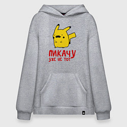 Толстовка-худи оверсайз Пикачу, уже не тот, цвет: меланж
