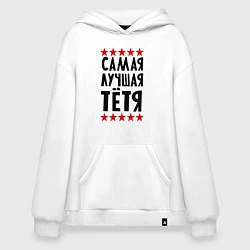 Худи оверсайз Самая лучшая тетя