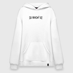 Толстовка-худи оверсайз КУСЬ!, цвет: белый