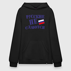 Толстовка-худи оверсайз Русские - не сдаются, цвет: черный