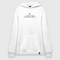 Худи оверсайз У тебя на меня алмазов не хватит