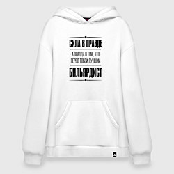 Толстовка-худи оверсайз Бильярдист - сила в правде, цвет: белый