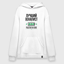 Толстовка-худи оверсайз Лучший вокалист, работаю на кофе, цвет: белый