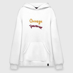 Толстовка-худи оверсайз Охлади траханье, цвет: белый