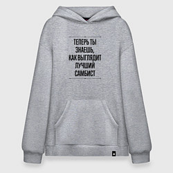 Толстовка-худи оверсайз Теперь ты знаешь как выглядит лучший самбист, цвет: меланж
