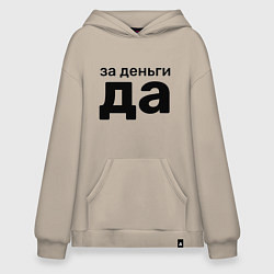 Толстовка-худи оверсайз За деньги да, цвет: миндальный
