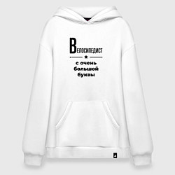 Худи оверсайз Велосипедист - с очень большой буквы