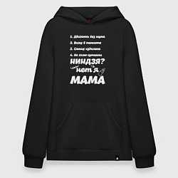 Толстовка-худи оверсайз Просто Мама, цвет: черный