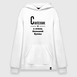 Толстовка-худи оверсайз Сантехник - с очень большой буквы, цвет: белый
