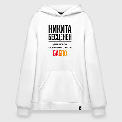 Толстовка-худи оверсайз Никита бесценен, для всего остального есть бабло, цвет: белый