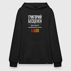 Толстовка-худи оверсайз Григорий бесценен, для всего остального есть деньг, цвет: черный