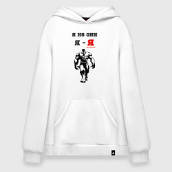 Толстовка-худи оверсайз Я не они, я - я, цвет: белый