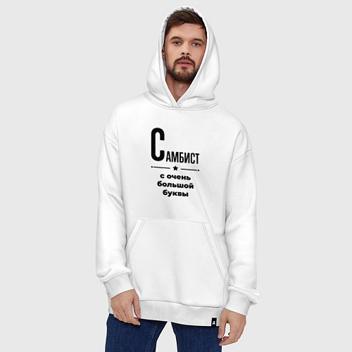 Худи оверсайз Самбист - с очень большой буквы / Белый – фото 4