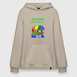 Толстовка-худи оверсайз Два клоуна смотрят друг на друга, цвет: миндальный