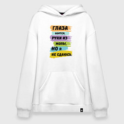 Толстовка-худи оверсайз Глаза боятся, но я не сдаюсь, цвет: белый