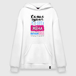 Толстовка-худи оверсайз Для жены самой лучшей, цвет: белый