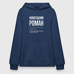 Толстовка-худи оверсайз Новогодний Роман, цвет: тёмно-синий