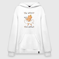 Толстовка-худи оверсайз Капибара балерина: Оля царица, цвет: белый