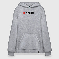 Толстовка-худи оверсайз Не чушпан слово пацана, цвет: меланж