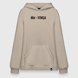 Толстовка-худи оверсайз Мы улица слово пацана, цвет: миндальный