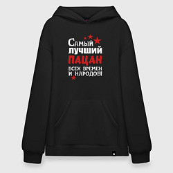 Толстовка-худи оверсайз Самый лучший пацан, цвет: черный