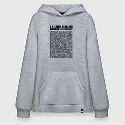 Толстовка-худи оверсайз Я в своем познании настолько преисполнился, цвет: меланж