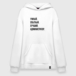 Толстовка-худи оверсайз Умный, опытный и лучший администратор, цвет: белый