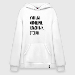 Толстовка-худи оверсайз Умный, хороший и классный Степан, цвет: белый