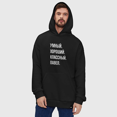 Худи оверсайз Умный, хороший, классный Павел / Черный – фото 4
