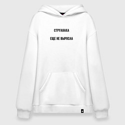 Худи оверсайз Струлялка еще не выросла