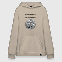 Толстовка-худи оверсайз Председатель комитета хаоса, цвет: миндальный