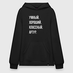 Толстовка-худи оверсайз Умный хороший классный Артур, цвет: черный
