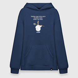 Толстовка-худи оверсайз Гусь с лопатой некоторым людям хочется похлопать п, цвет: тёмно-синий